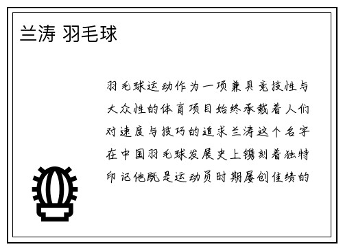 兰涛 羽毛球