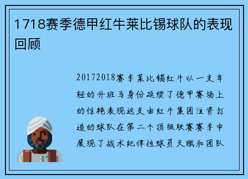 1718赛季德甲红牛莱比锡球队的表现回顾
