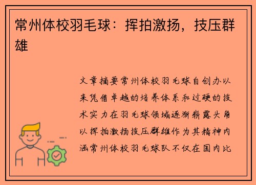 常州体校羽毛球：挥拍激扬，技压群雄