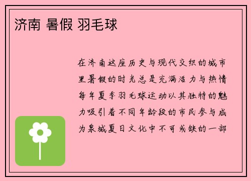 济南 暑假 羽毛球