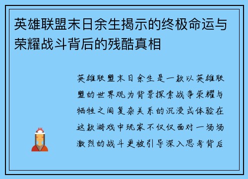 英雄联盟末日余生揭示的终极命运与荣耀战斗背后的残酷真相