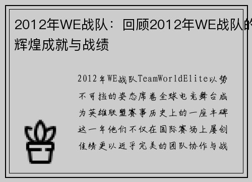 2012年WE战队：回顾2012年WE战队的辉煌成就与战绩