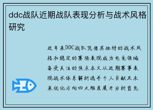 ddc战队近期战队表现分析与战术风格研究