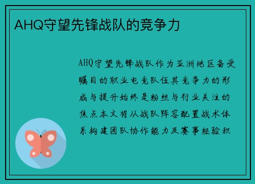 AHQ守望先锋战队的竞争力