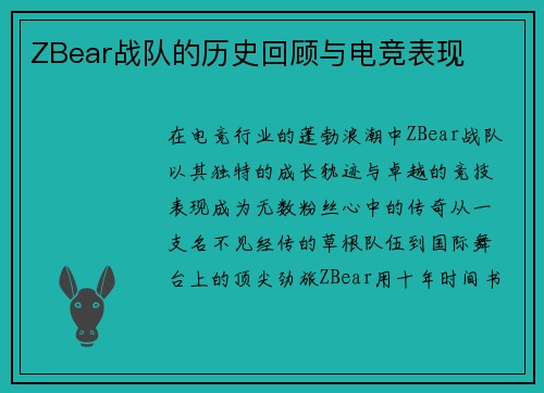 ZBear战队的历史回顾与电竞表现