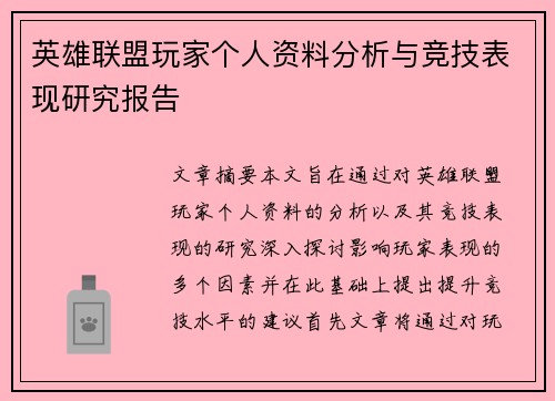 英雄联盟玩家个人资料分析与竞技表现研究报告