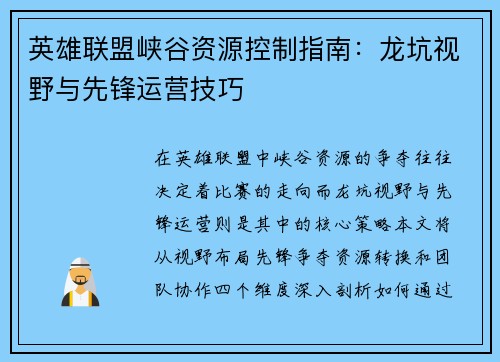 英雄联盟峡谷资源控制指南：龙坑视野与先锋运营技巧