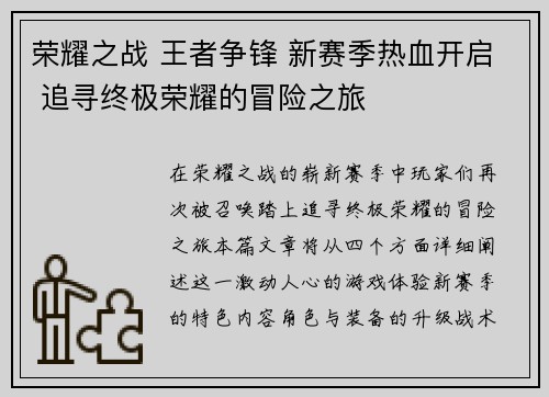 荣耀之战 王者争锋 新赛季热血开启 追寻终极荣耀的冒险之旅