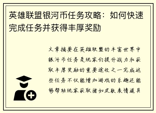 英雄联盟银河币任务攻略：如何快速完成任务并获得丰厚奖励