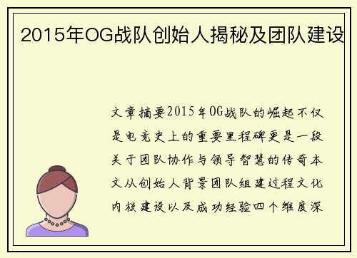 2015年OG战队创始人揭秘及团队建设