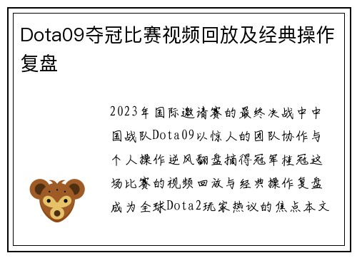 Dota09夺冠比赛视频回放及经典操作复盘