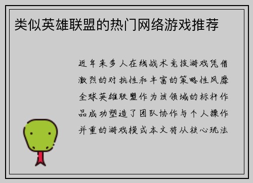 类似英雄联盟的热门网络游戏推荐