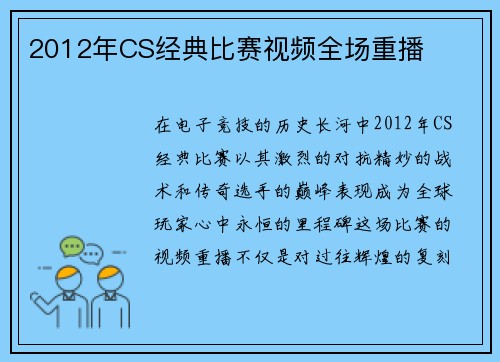 2012年CS经典比赛视频全场重播