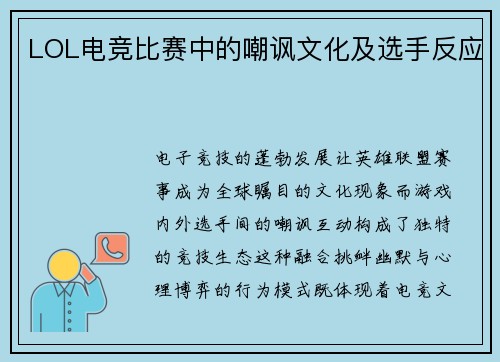 LOL电竞比赛中的嘲讽文化及选手反应