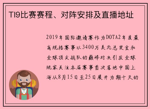 TI9比赛赛程、对阵安排及直播地址