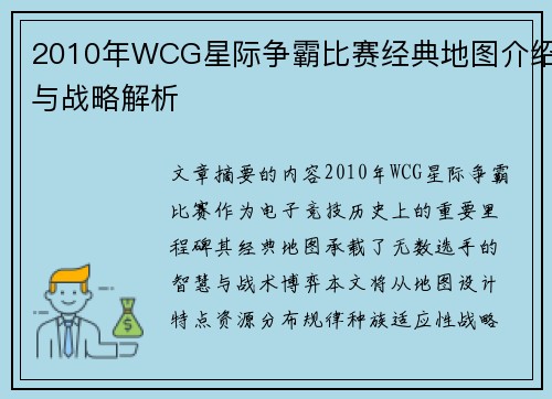 2010年WCG星际争霸比赛经典地图介绍与战略解析