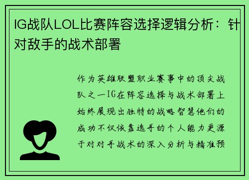 IG战队LOL比赛阵容选择逻辑分析：针对敌手的战术部署