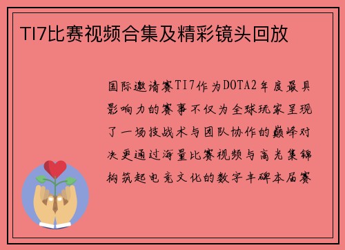 TI7比赛视频合集及精彩镜头回放
