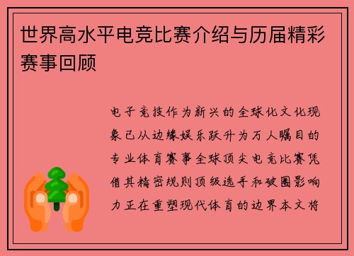 世界高水平电竞比赛介绍与历届精彩赛事回顾