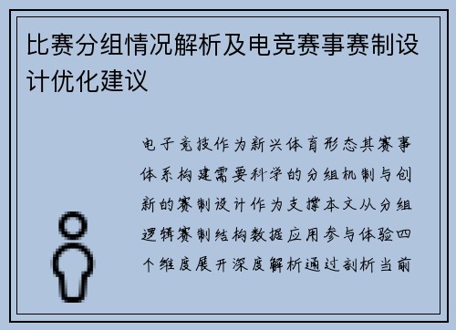 比赛分组情况解析及电竞赛事赛制设计优化建议