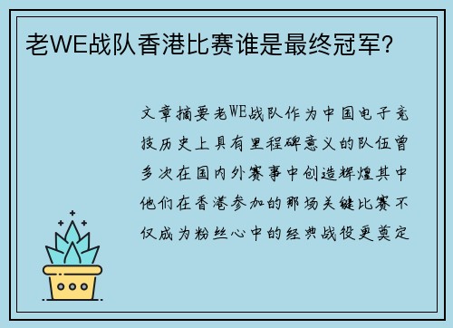老WE战队香港比赛谁是最终冠军？