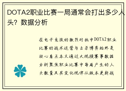 DOTA2职业比赛一局通常会打出多少人头？数据分析