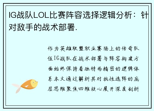 IG战队LOL比赛阵容选择逻辑分析：针对敌手的战术部署.
