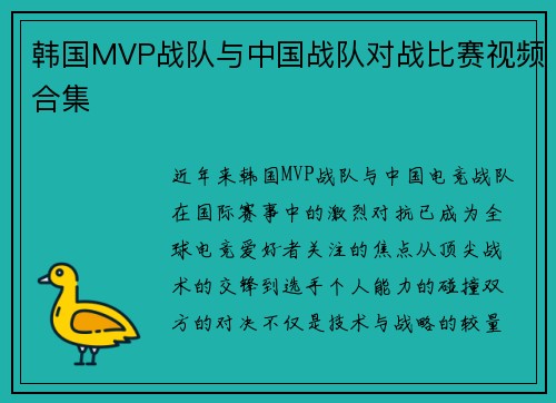 韩国MVP战队与中国战队对战比赛视频合集