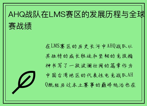 AHQ战队在LMS赛区的发展历程与全球赛战绩