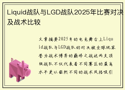 Liquid战队与LGD战队2025年比赛对决及战术比较