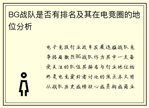 BG战队是否有排名及其在电竞圈的地位分析