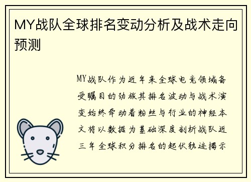 MY战队全球排名变动分析及战术走向预测