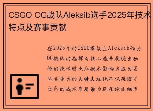 CSGO OG战队Aleksib选手2025年技术特点及赛事贡献