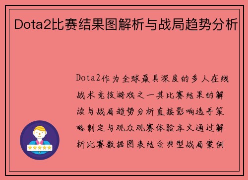 Dota2比赛结果图解析与战局趋势分析