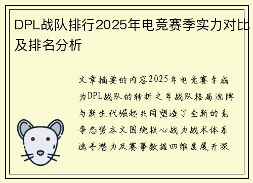 DPL战队排行2025年电竞赛季实力对比及排名分析