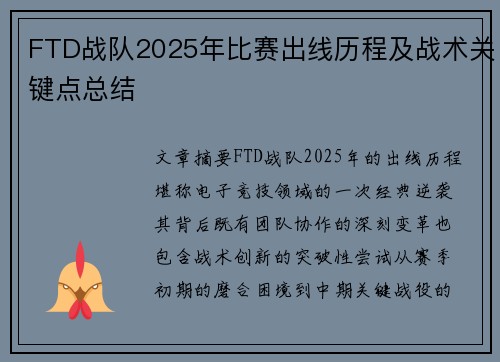 FTD战队2025年比赛出线历程及战术关键点总结