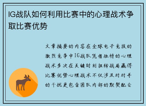 IG战队如何利用比赛中的心理战术争取比赛优势