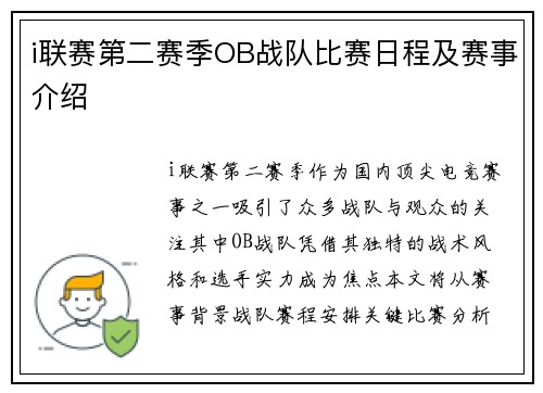 i联赛第二赛季OB战队比赛日程及赛事介绍