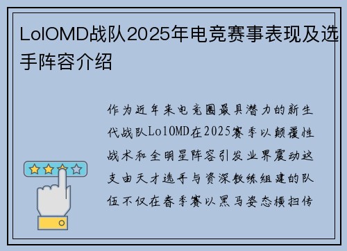 LolOMD战队2025年电竞赛事表现及选手阵容介绍