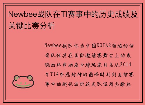 Newbee战队在TI赛事中的历史成绩及关键比赛分析