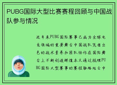 PUBG国际大型比赛赛程回顾与中国战队参与情况