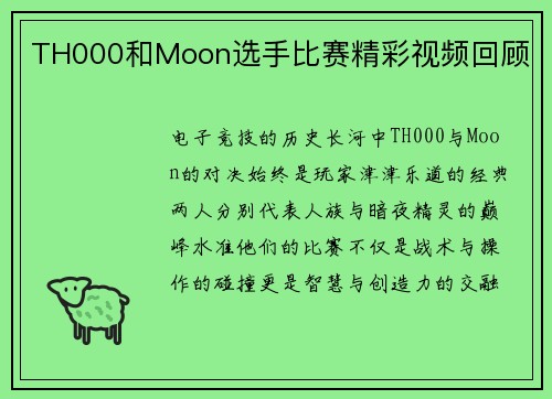 TH000和Moon选手比赛精彩视频回顾
