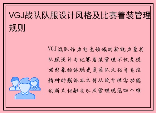 VGJ战队队服设计风格及比赛着装管理规则