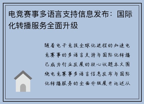 电竞赛事多语言支持信息发布：国际化转播服务全面升级