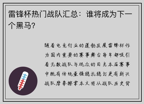 雷锋杯热门战队汇总：谁将成为下一个黑马？