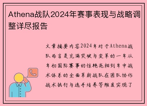 Athena战队2024年赛事表现与战略调整详尽报告